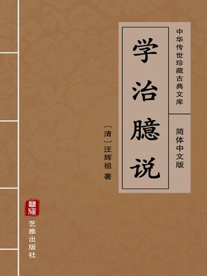 cover image of 学治臆说（简体中文版）